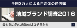 地域ブランド調査2016