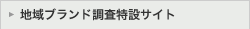 地域ブランド調査特設サイト