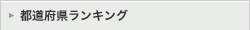都道府県ランキング