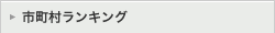 市町村ランキング