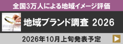 地域ブランド調査2026
