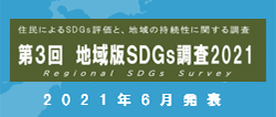 地域版SDGs調査2021