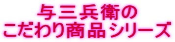 与三兵衛の こだわり商品シリーズ