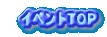 　イベントTOP