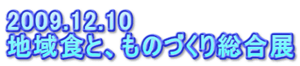 2009.12.10 地域食と、ものづくり総合展