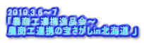 2010.3.6～7 「農商工連携逸品会～ 農商工連携の宝さがしin北海道 」
