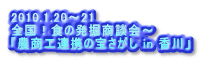 2010.1.20～21 全国！食の発掘商談会～ 「農商工連携の宝さがし in 香川」