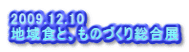 2009.12.10 地域食と、ものづくり総合展