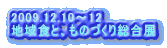2009.12.10～12 地域食と、ものづくり総合展