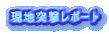 現地突撃レポート