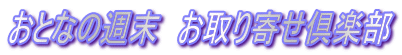 おとなの週末　お取り寄せ倶楽部