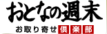 おとなの週末 　お取り寄せ倶楽部