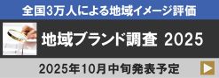 地域ブランド調査2025